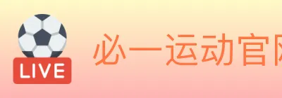 必一运动官网 logo